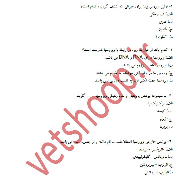 پرسش های چهارگزینه ای ویروس شناسی  دامپزشکی و بیماریهای ویروسی