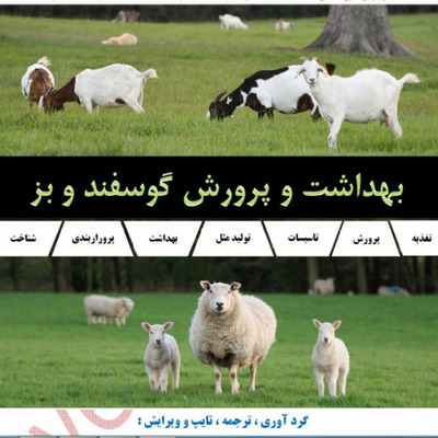 کتاب بهداشت و پرورش گوسفند و بز