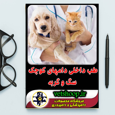 فایل آموزشی طب داخلی دامهای کوچک (سگ و گربه)