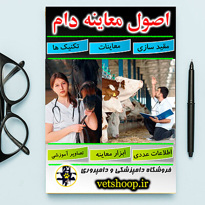 فایل آموزشی اصول معاینه دام 